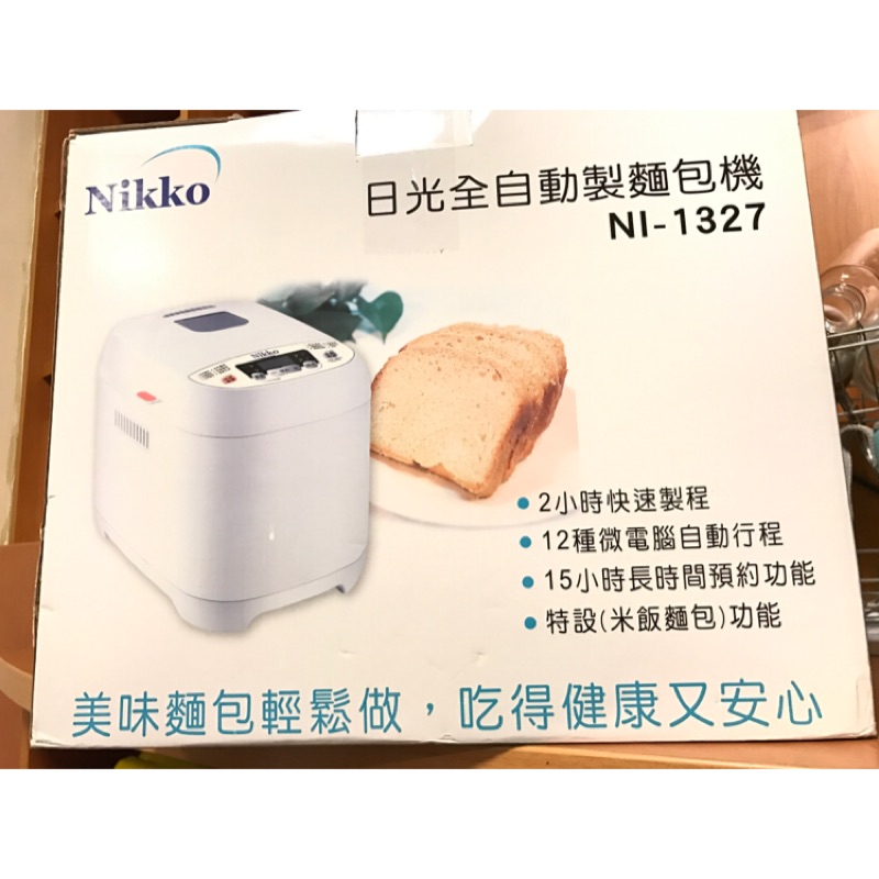 ✨全新未拆封✨Nikko日光全自動製麵包機 NI-1327🍞