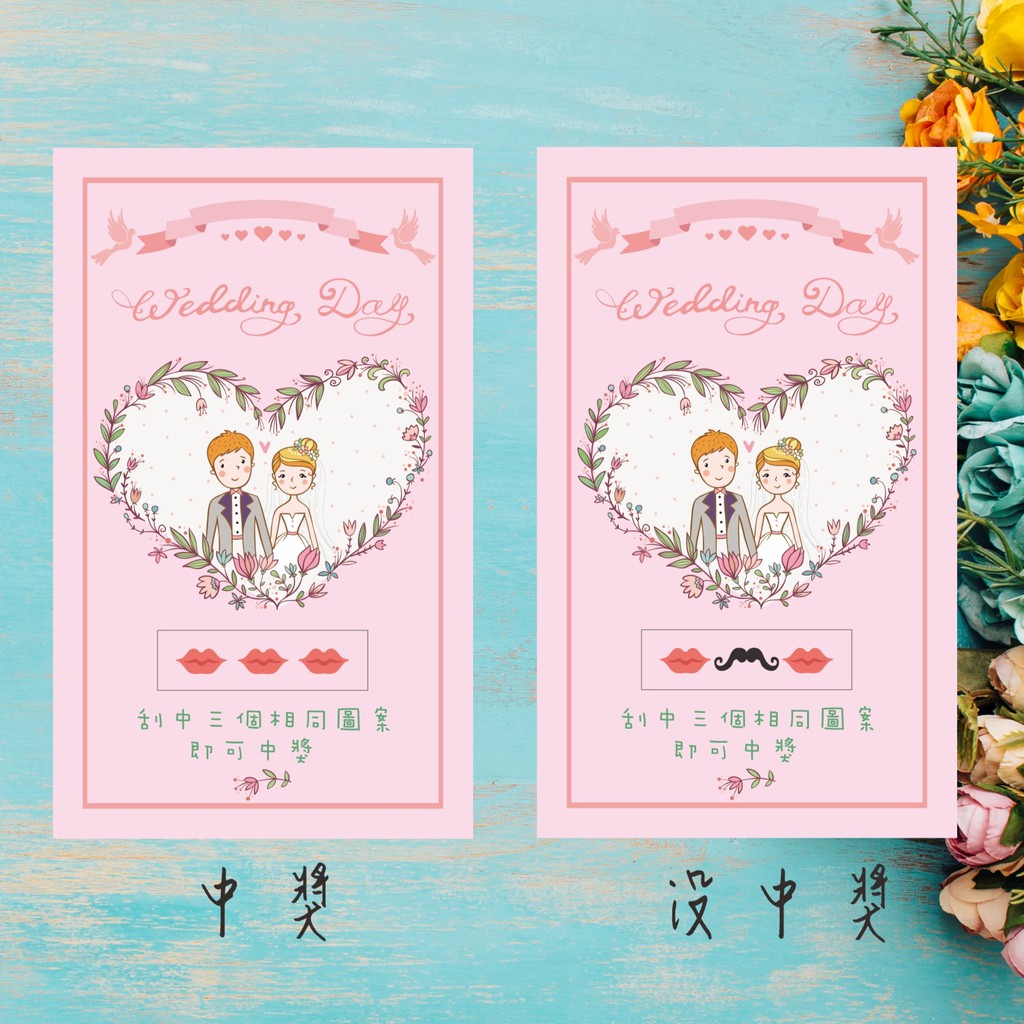 📣台灣-刮刮卡 1元  婚禮 刮刮樂 娃娃機 活動遊戲 結婚 婚宴 二進遊戲 婚禮活動