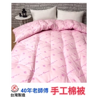 台灣製造 🇹🇼手工棉被 雙人6x7呎 單人 4.5x6.5呎