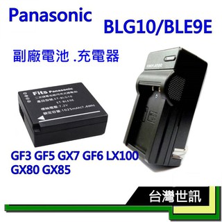 Panasonic DMW-BLG10 / BLE9 相機電池 1025mAh 充電器~2仟萬產險