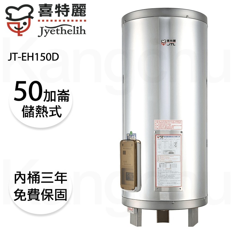 【康廚】喜特麗－JT-EH150D★50加侖直立式標準型儲熱電能熱水器★可刷卡標準安裝