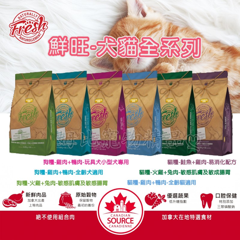 【姆比】鮮旺 加拿大🇨🇦原裝進口🔥新上市🔥 貓狗飼料 Naturally Fresh 貓飼料 狗飼料 寵物乾糧 寵物飼料