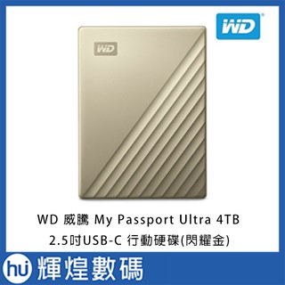WD 威騰 My Passport Ultra 4TB(閃耀金) 2.5吋 USB-C 行動硬碟