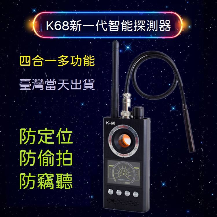 K68 防偷錄 防監控 反竊聽監 手機檢測儀設備 無線針孔隱形微型攝影 精選 台灣快速出貨 防偷拍 無線GPS探測器