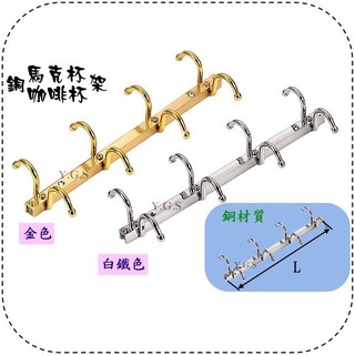銅咖啡杯架 馬克杯架 廚房收納五金