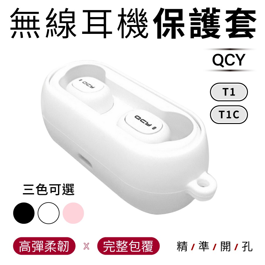 【QCY】T1 T1C 專用矽膠保護套 藍芽耳機 耳機保護套 耳機周邊 配件 收納套 保護套 矽膠保護套 耳機 (現貨)