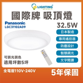 Panasonic 國際牌 LED 32.5W 遙控吸頂燈 吸頂燈 調光 調色 防塵設計 日本製造LGC31102A09