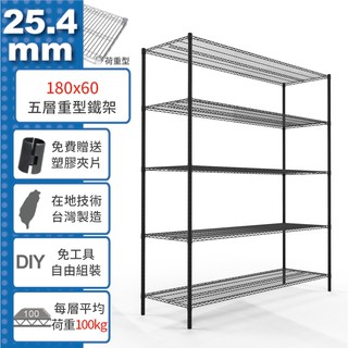【免運費】180x60 荷重加強型 五層架 高度可選 烤漆黑 鎖管 收納架 置物架 鐵架 鐵力士架【鐵架收納館】