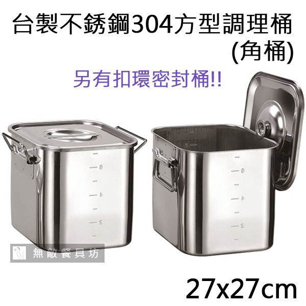 【正好餐具】台製304不銹鋼刻度1:1方型調理桶(27x27cm)調理盆/食品儲存盒 量多另有折扣【R0045】