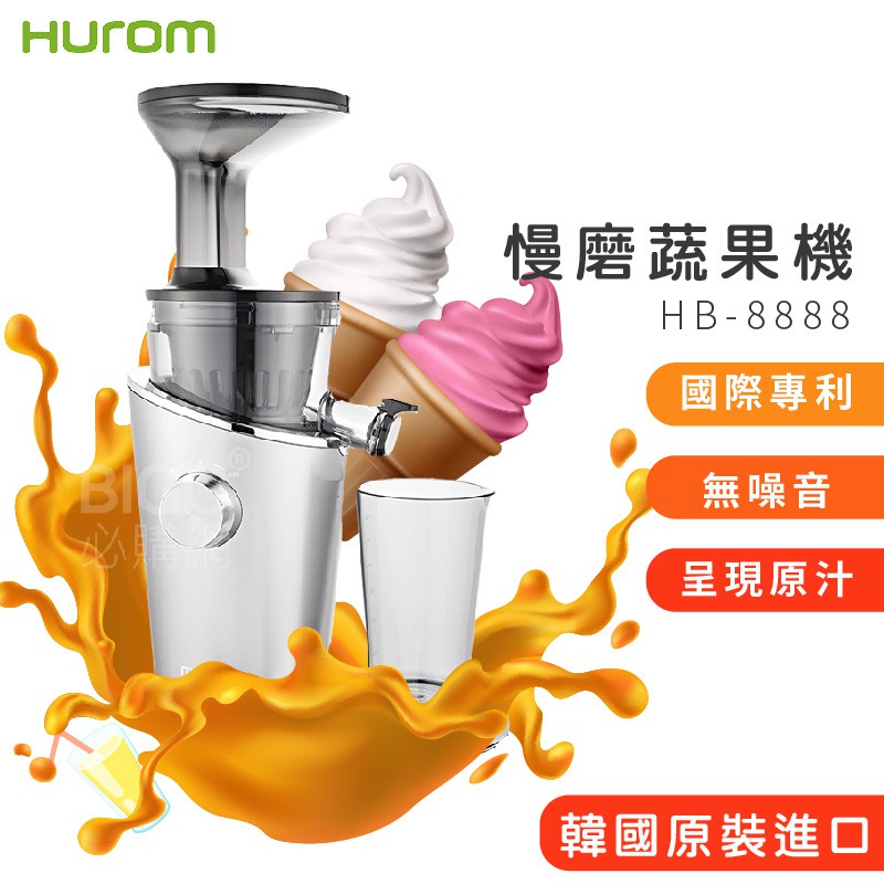 原廠保固附發票 HUROM 慢磨蔬果機 HB-8888A 韓國原裝 料理機 果汁機 慢磨機 榨汁機 冰淇淋機 研磨機