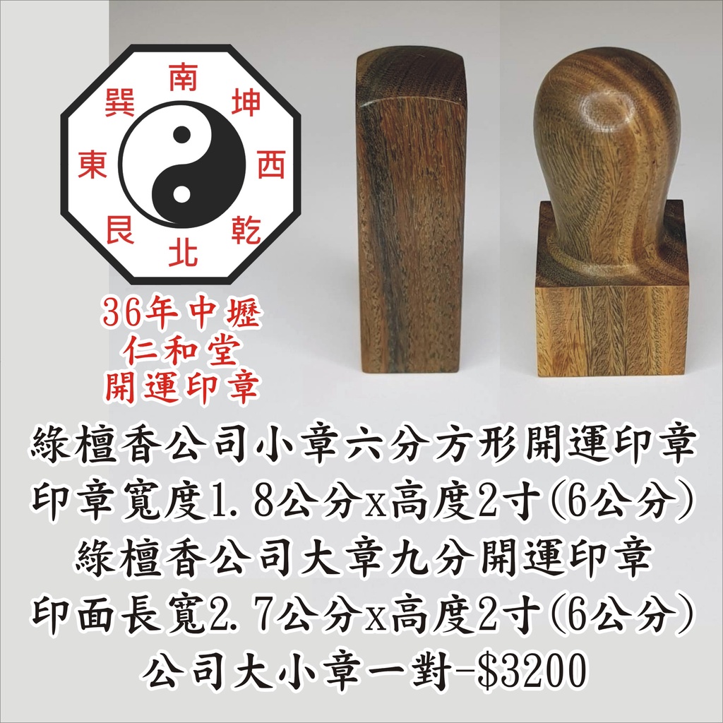 【仁和堂開運印章】綠檀香公司大小章 (含刻工附皮套) 隨機不挑款(精刻公司印鑑章、公司大小章、公司大小開運印鑑章)