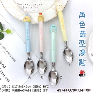 日本 角落生物 角落小夥伴 角落公仔 立體 造型 不鏽鋼 不銹鋼 湯匙 造型湯匙 兒童湯匙 蛋糕湯匙 點心湯匙 餐具