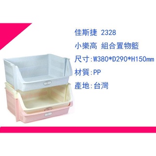∮出現貨∮ 運費80元 佳斯捷 2328 組合置物籃(6入)/收納箱/收納盒/塑膠盒/臺灣製