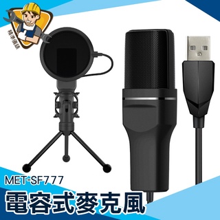 【精準儀錶】電容式麥克風 單指向麥克風 麥克風裝置 k歌麥克風 電競 即插即用 收音麥克風 MET-SF777