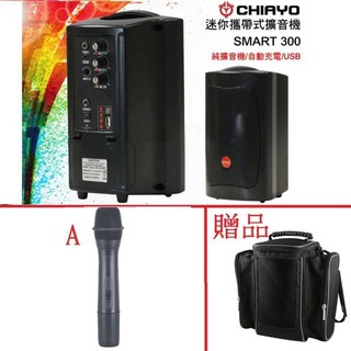 [振宇影音]CHIAYO嘉友SMART 300二代藍芽版(迷你攜帶式無線擴音器)附手握無線麥克風送背包