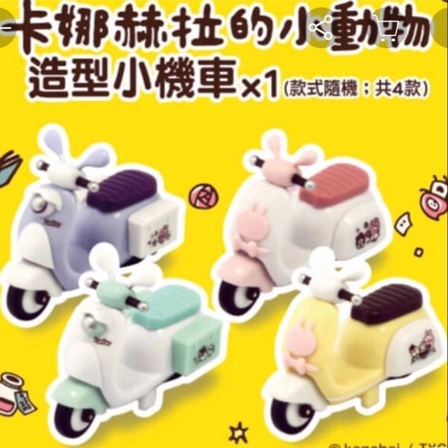 果漾生活 7 11卡娜赫拉的小動物愛麗絲夢遊仙境系列造型小機車 蝦皮購物