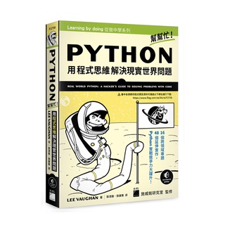 【大享】 Python幫幫忙!用程式思維解決現實世界問題 9789863127000 旗標 F2756 630