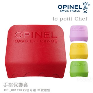 【EMS軍】法國OPINEL le petit Chef 手指保護套-(公司貨)