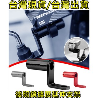 飛馬單車，臺灣出貨，CNC鋁合金 後視鏡 擴充套件支架 鋁合金支架 手機架 導航支架 擴充支架 重機 擴充支架 Gopro架
