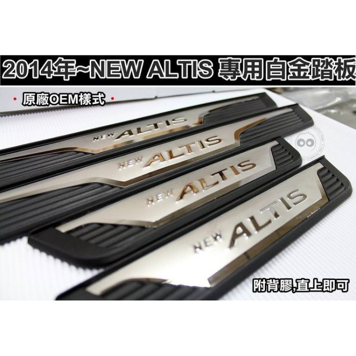 ALTIS 2014~ 11代11.5代 OEM 含塑件款專用 白金迎賓門檻踏板 ALTIS 踏板