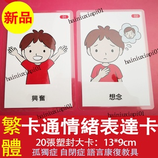 💕情緒卡 繁體卡通情緒表達卡片 自閉症訓練卡 兒童ABA教具 語言發育遲緩 孤獨症情感表情認知 情緒教具 | 蝦皮購物