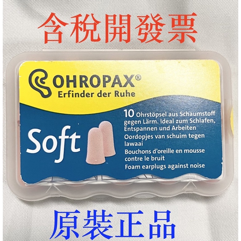 ＊滿額免運＊德國輸入 德國 OHROPAX soft 泡棉式隔音降噪耳塞