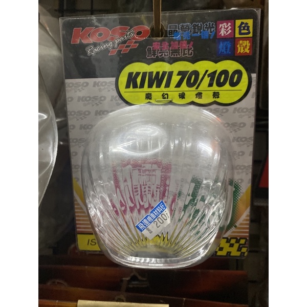 飛達一族-光陽 kiwi70/100透明 後燈殼 1個200元