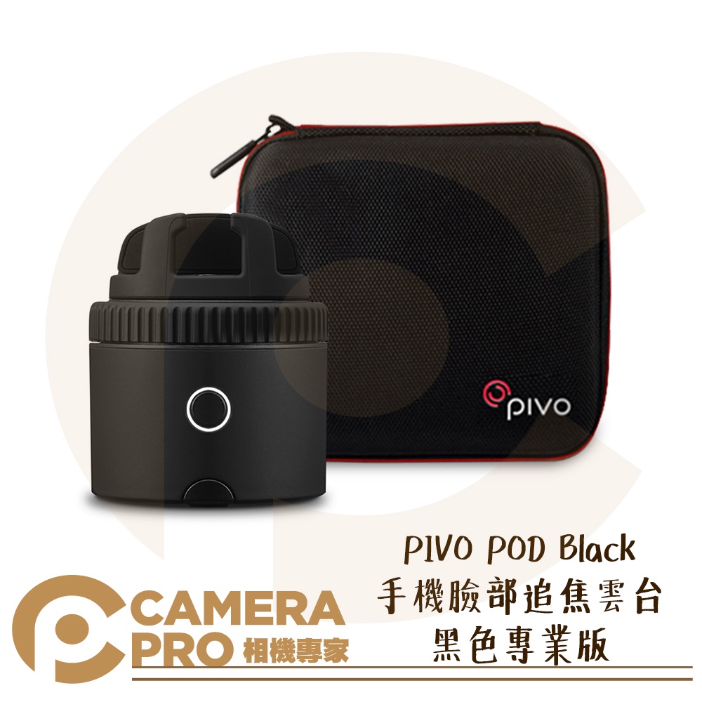 ◎相機專家◎ PIVO POD Black 手機臉部追焦雲台 黑色 專業版 直播 人臉追焦 全景 適用手機 公司貨