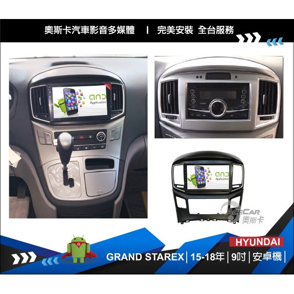 HYUNDAI STAREX奧斯卡汽車安卓主機