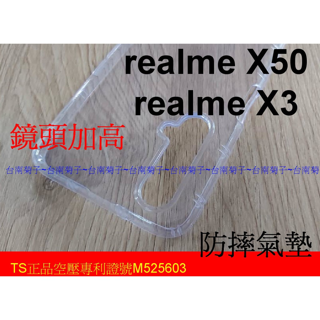 ★鏡頭加高~專利空壓殼~【realme X50~realme X3】 防摔殼 氣墊殼 軟殼~用久不會霧白~鏡頭加高