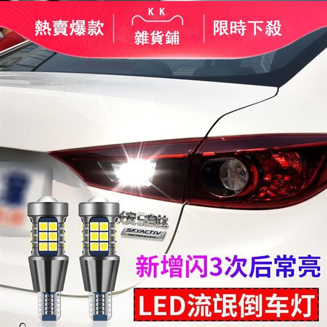 爆閃警示透亮高光馬自達cx 4 Cx 3 Cx 9 昂克賽拉倒車燈超亮led 改裝爆閃流氓燈泡kk雜貨鋪 蝦皮購物