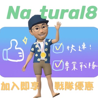 Natural8 官方正式授權（可刷卡