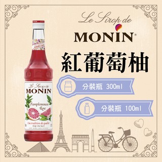 MONIN 紅葡萄柚 糖漿 果露 Pink Grapefruit Syrup 分裝瓶 300ml 100ml