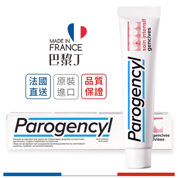 倍樂喜 Parogencyl 牙周保健牙膏  / 牙齦牙膏 75ml 法國境內版 【巴黎丁】