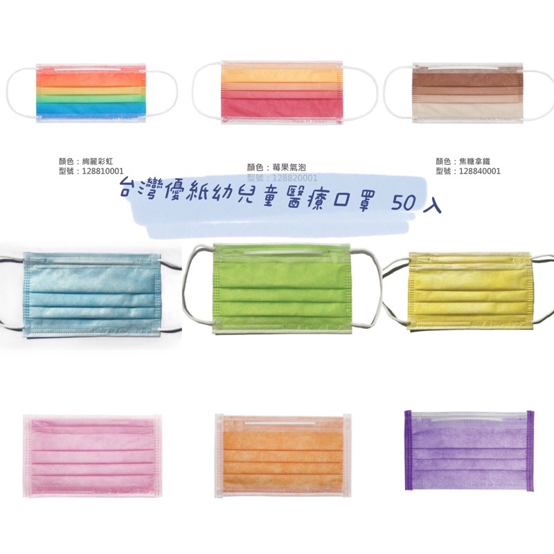 "台灣優紙" 醫療防護口罩 (未滅菌) 兒童平面口罩