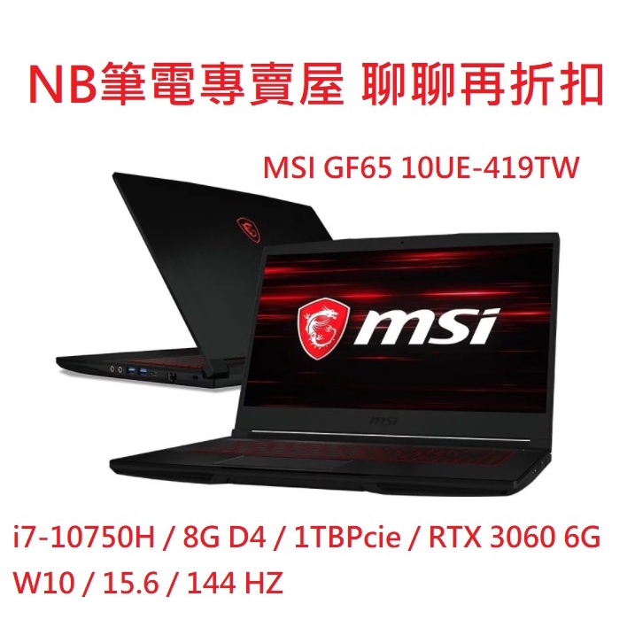 NB筆電專賣屋 全省含稅可刷卡分期 聊聊再折扣 MSI GF65 10UE-419TW RTX 3060 6G