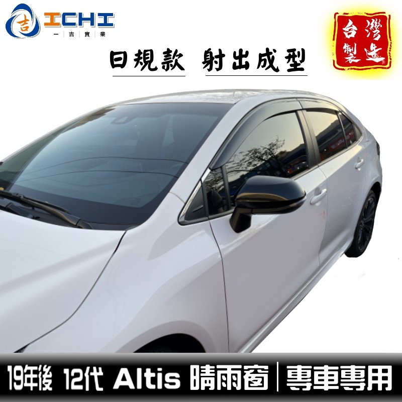 19年後 Altis晴雨窗 12代 【日規款-加厚】/適用於 altis晴雨窗 altis 晴雨窗 toyota