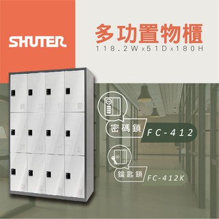 【樹德 Shuter】多功能密碼鎖置物櫃 FC 412 管理櫃 收納櫃 更衣櫃 衣帽櫃 雜物櫃 多功能置物櫃