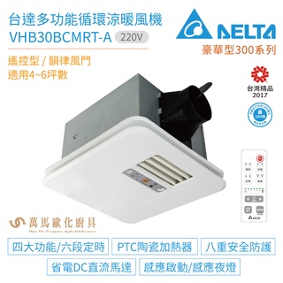 臺達電子 直流暖風扇 VHB30BCMRT-A 220V 遙控 自動風門 豪華型暖風機 省電款 暖房多功能雙風扇