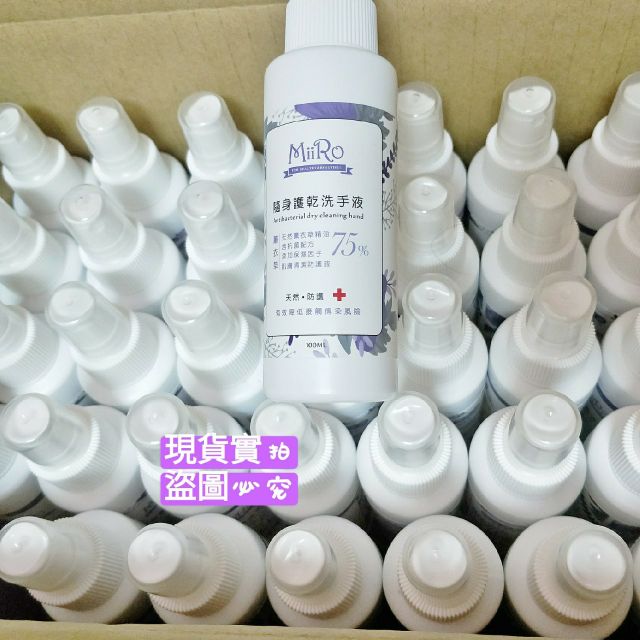 現貨 Miiro隨身護乾洗手噴霧 100ml 薰衣草精油乾洗手噴霧