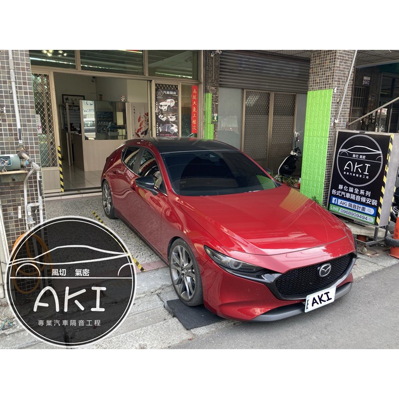 AKI 汽車隔音 MAZDA 3 4代 5D 風切氣密 汽車隔音條 A柱 B柱 C柱 車門下方 尾門左右側 四門隔音條