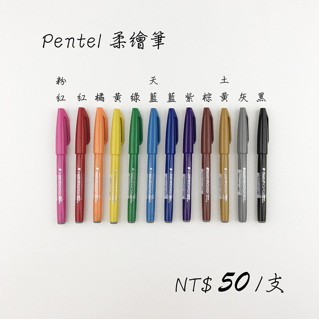 Pentel 柔繪筆(共12色)