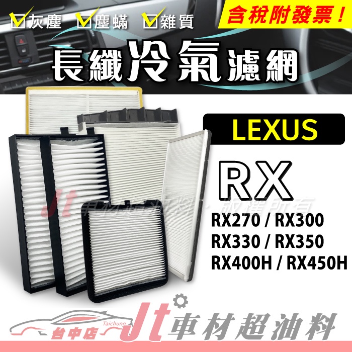 Jt車材 長纖冷氣濾網 凌志 RX200T RX270 RX300 RX330 RX350 RX400H RX450H