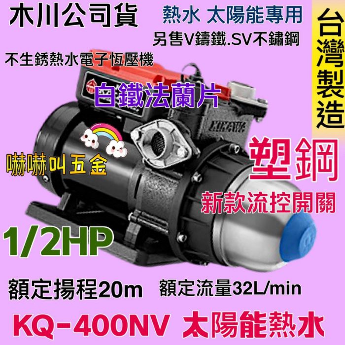 「嚇嚇叫五金」電子穩壓流控加壓機 靜音式加壓馬達 KQ400NV 熱水 東元馬達木川泵浦 太陽能熱水 1/2HP