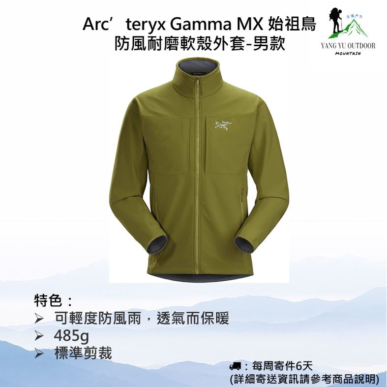 【現貨免運】Arc’teryx Gamma MX 始祖鳥防風耐磨軟殼外套-男款 無帽款