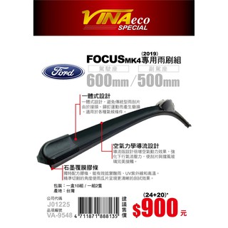 【VINA ECO專車專用型雨刷】FOCUS MK4 前檔專用雨刷 VA-9548