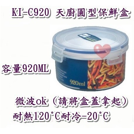《用心生活館》台灣製造 920ml KIC920 天廚圓型保鮮盒  尺寸15.5*15.5*8.6cm 保鮮盒收納