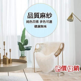 素色加厚透光紗簾 落地窗紗 白色窗簾紗 北歐窗簾白紗簾子 日式布簾短簾 免打孔小窗簾短窗簾 遮光全遮光魔鬼氈套桿遮光簾