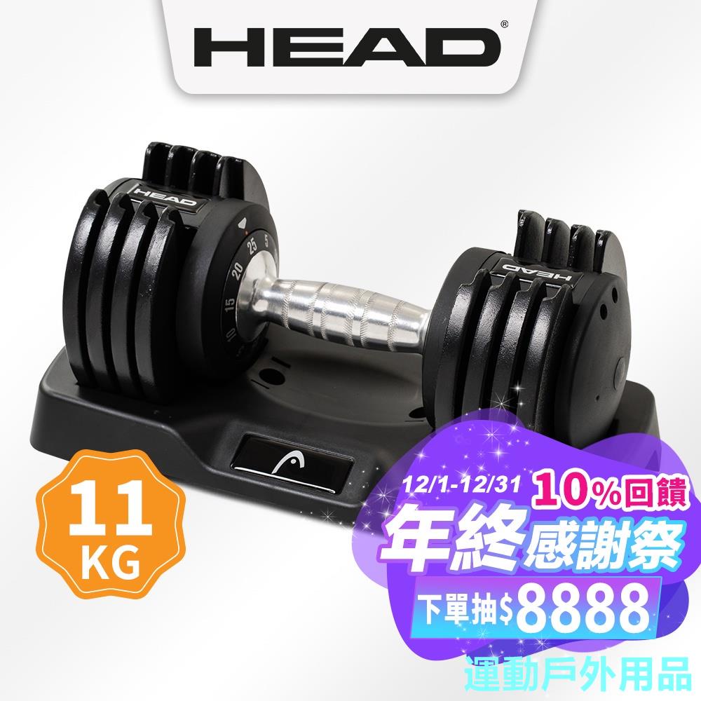 運動戶外用品HEAD海德 11kg 快速可調式啞鈴 25lbs單支可調2.5kg 5kg 7kg 9kg 11kg 重量