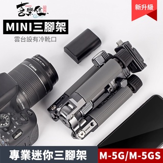 XILETU 喜樂途 M-5G/M-5GS MINI 三腳架 迷你三腳架 桌上型腳架 直播腳架 腳架 手機三腳架